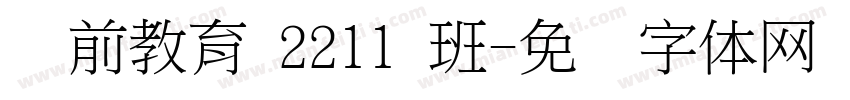 学前教育 2211 班字体转换